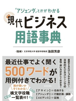 cover image of 現代ビジネス用語事典